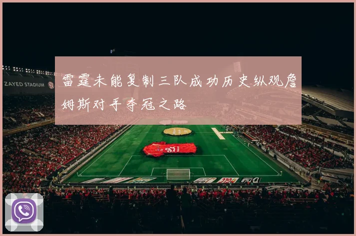 雷霆未能复制三队成功历史纵观詹姆斯对手夺冠之路