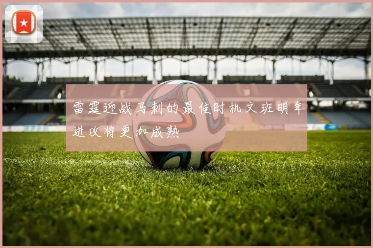 雷霆迎战马刺的最佳时机文班明年进攻将更加成熟