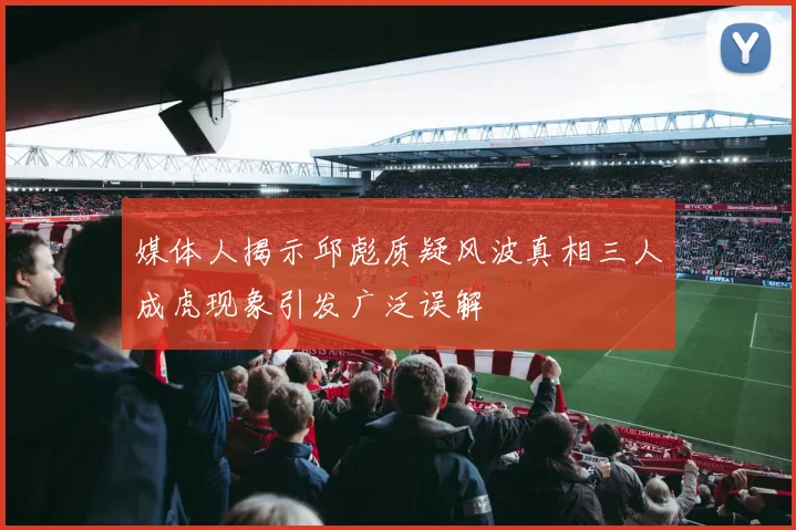 媒体人揭示邱彪质疑风波真相三人成虎现象引发广泛误解