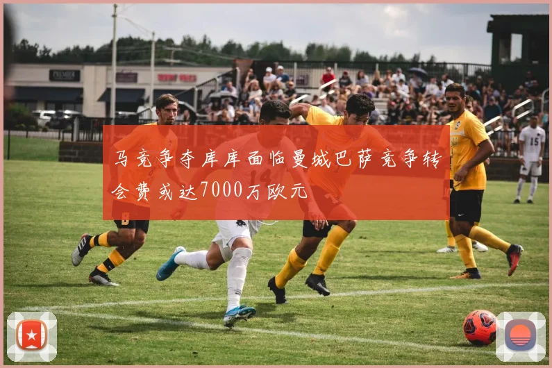 马竞争夺库库面临曼城巴萨竞争转会费或达7000万欧元