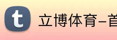 立博体育-首页 logo